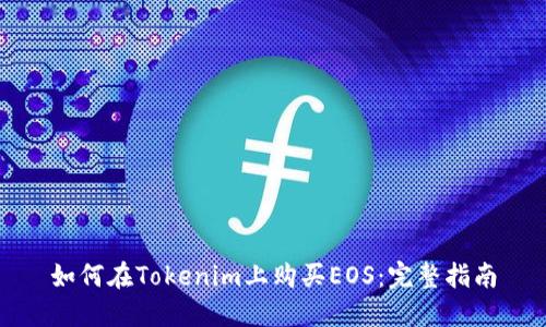 如何在Tokenim上购买EOS：完整指南