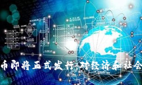 央行数字货币即将正式发行：对经济和社会的深远影响