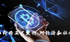 央行数字货币即将正式发