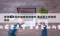 数字货币的前景展望：未