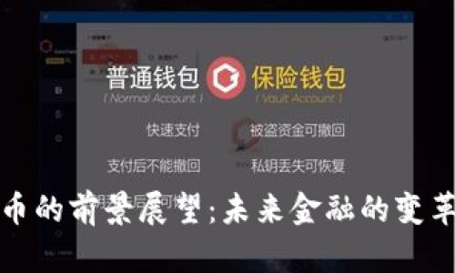 数字货币的前景展望：未来金融的变革与挑战