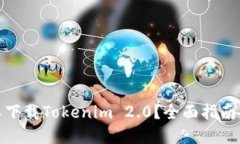在哪里可以下载Tokenim 2.