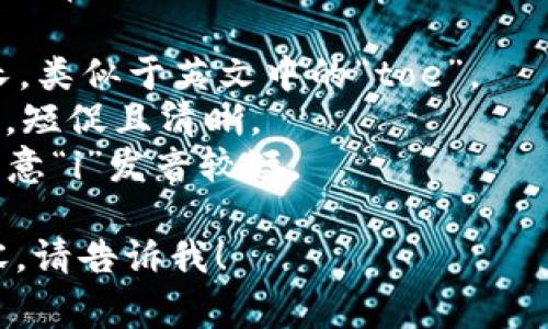 “Tokenim”这个词在英语中发音的方式通常是 /ˈtoʊ.kə.nɪm/。以下是对每个音节的拆分及发音说明：

- **to** - 发音类似于“头”，声音较长，类似于英文中的“toe”。
- **ke** - 发音类似于汉语中的“可”，短促且清晰。
- **nim** - 发音类似于“宁”，但要注意“i”发音较短。

如果你有其他问题或者需要更多的内容，请告诉我！