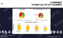 以太坊钱包与币安钱包的
