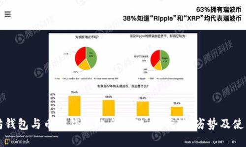 以太坊钱包与币安钱包的全面对比：优势、劣势及使用场景
