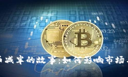 数字货币减半的故事：如何影响市场与投资者