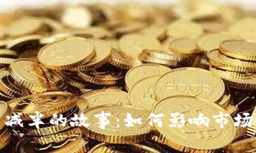 数字货币减半的故事：如何影响市场与投资者