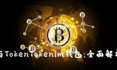 快钱包与TokenTokenim钱包：