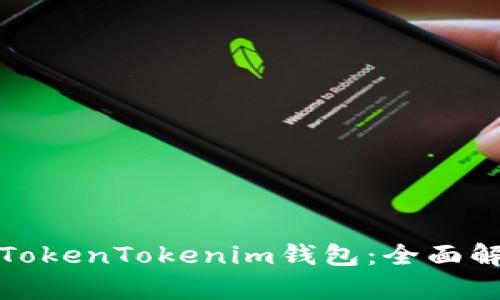 快钱包与TokenTokenim钱包：全面解析与比较