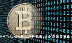 BEB币Tokenim钱包详细指南：