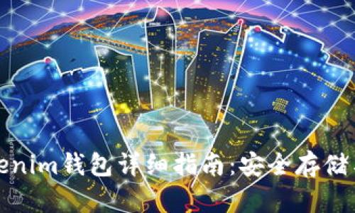 BEB币Tokenim钱包详细指南：安全存储与便捷交易