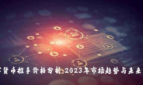 数字货币推手价格分析：2023年市场趋势与未来展望