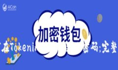 如何在Tokenim上安全更改密