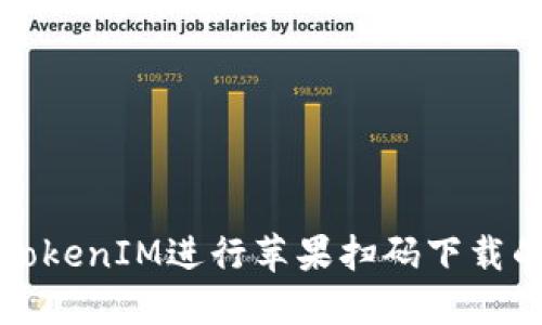 如何使用TokenIM进行苹果扫码下载的完整指南