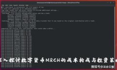 深入探讨数字货币MRCH的成