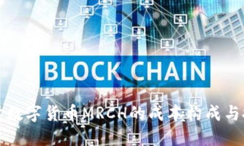 深入探讨数字货币MRCH的成本构成与投资策略