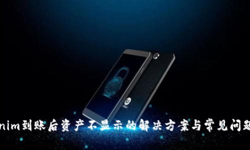 Tokenim到账后资产不显示的解决方案与常见问题解析