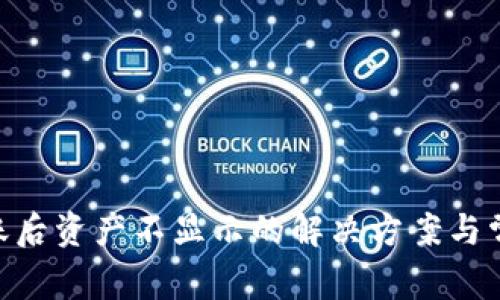 Tokenim到账后资产不显示的解决方案与常见问题解析