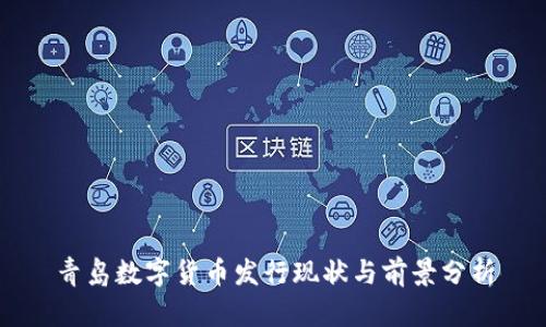 青岛数字货币发行现状与前景分析