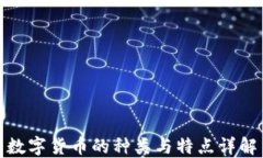 数字货币的种类与特点详