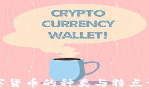 
数字货币的种类与特点详解