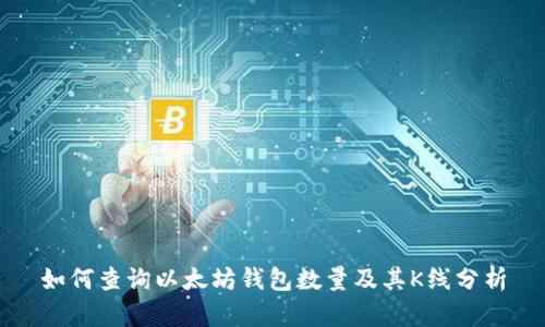 如何查询以太坊钱包数量及其K线分析