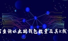 如何查询以太坊钱包数量