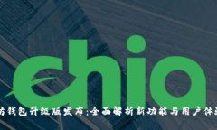 以太坊钱包升级版发布：