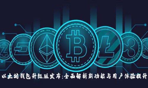 以太坊钱包升级版发布：全面解析新功能与用户体验提升
