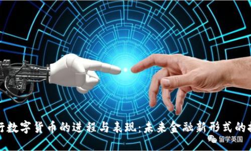 央行数字货币的进程与表现：未来金融新形式的探索
