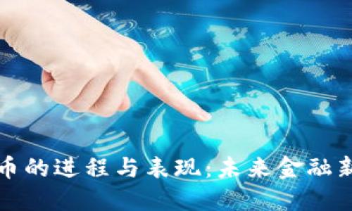 央行数字货币的进程与表现：未来金融新形式的探索