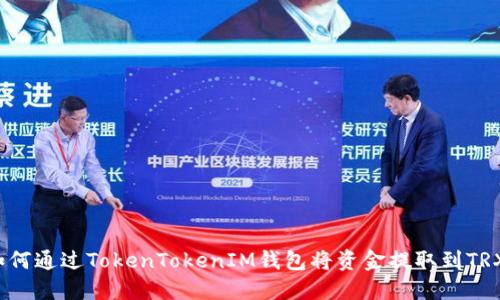 如何通过TokenTokenIM钱包将资金提取到TRX？