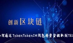 如何通过TokenTokenIM钱包将