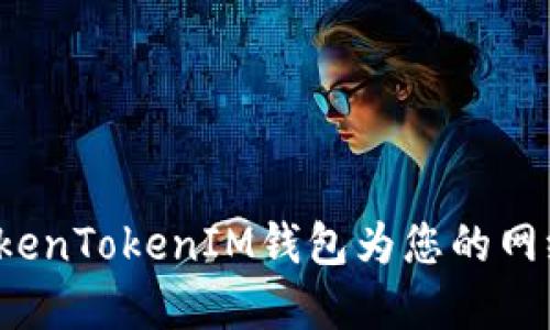 如何使用TokenTokenIM钱包为您的网络套餐充值？