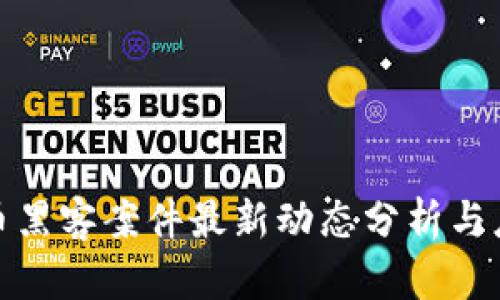 数字货币黑客案件最新动态分析与应对策略