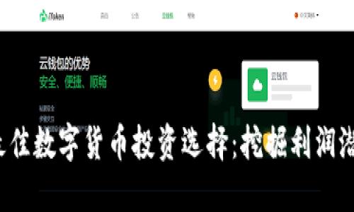 2023年最佳数字货币投资选择：挖掘利润潜力的方法