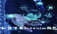 苹果手机如何下载Tokenim钱