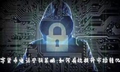 数字货币电话营销策略：