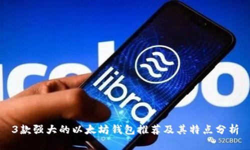 3款强大的以太坊钱包推荐及其特点分析