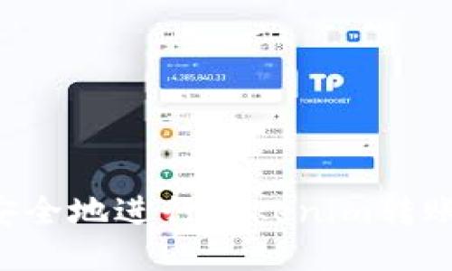 如何高效安全地进行Tokenim转账：详尽指南