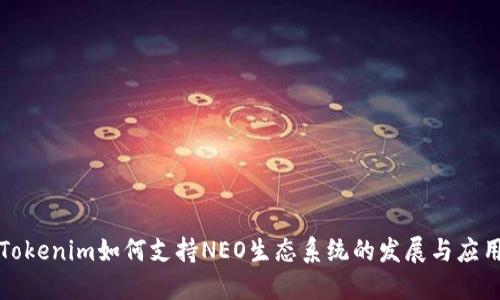 Tokenim如何支持NEO生态系统的发展与应用