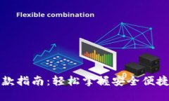 数字货币出款指南：轻松