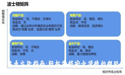 数字货币出款指南：轻松掌握安全便捷的提现方法