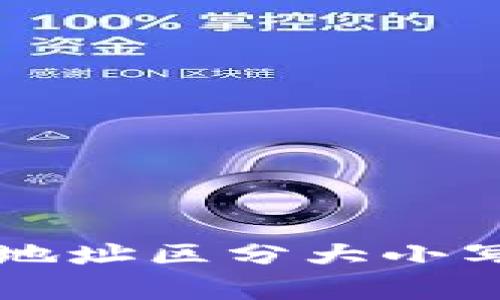 以太坊钱包地址区分大小写的全面解析