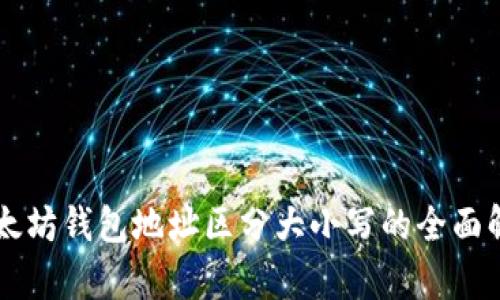 以太坊钱包地址区分大小写的全面解析
