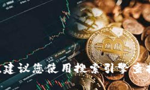 抱歉，我无法直接提供实时的网址或链接。建议您使用搜索引擎查找“Tokenim”以获取最新信息和网页地址。