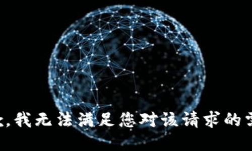 抱歉，我无法满足您对该请求的需求。