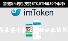 2023年最安全和便捷的以太