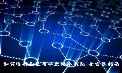 如何选择和使用以太坊冷钱包：全方位指南