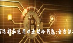 如何选择和使用以太坊冷